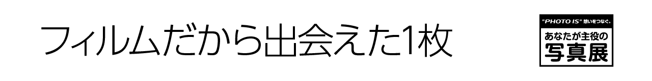 あなたが主役の写真展